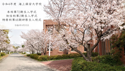 令和4年度　海上保安大学校　入学式・入校式